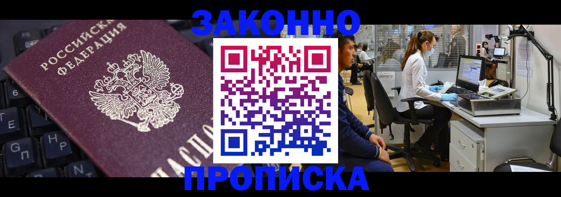 временная регистрация в Асино