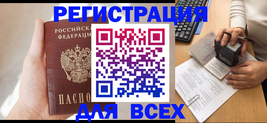 прописка 2025 в Асино