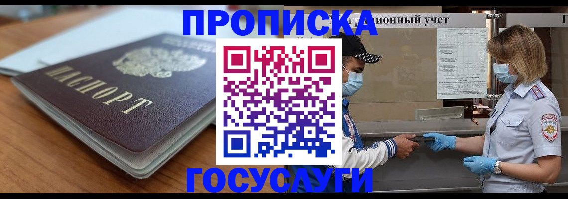 прописка гарантия в Асино